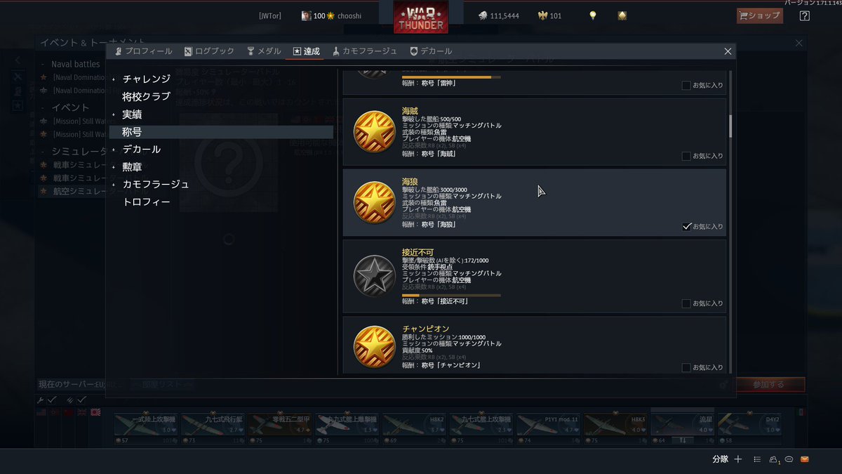 chooshi5510's tweet photo. や　っ　た　ぜ
WarThunderで一番ほしい称号手に入れた
#warthunder #WarThunder_JP https://t.co/FhwwqWflH5