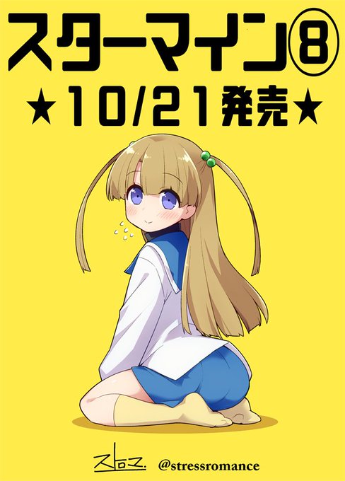 スターマイン8巻、本日発売です!よろしくどうぞです!
https://t.co/WNDOrCchjG #スターマイン 