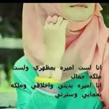 asenatomar39's tweet photo. ما أجمل الأخلاق والمعاملات إذا كان معهما الإحتشام!
مهما كان نوع حجابك،
فحجابك فخر وشرف ليكي لا تفرطي فيه أبداً 🌹
@zawataafnan28 https://t.co/l2DzsqKyGg