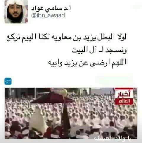 عندما يقول الرسول ص
أحب الله من أحب حسين 
يأتي شخص يدعي الدين ويترضى عن قاتل الحسين حبيب الله ورسوله 

#بدء_الزحف_نحو_الحسين