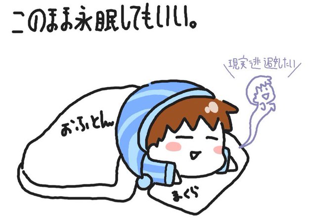 布団から出たくないのtwitterイラスト検索結果 布団から出たくないのtwitterイラスト検索結果