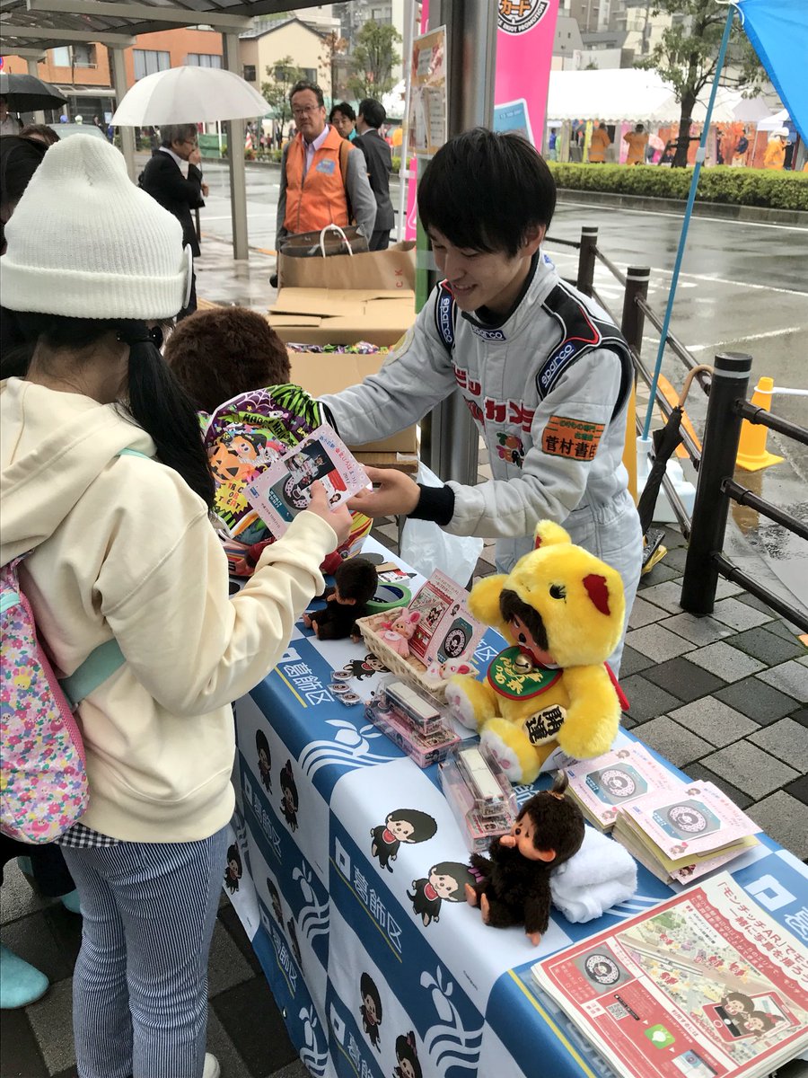 葛飾区 本日 10月21日 あいにくの雨ですが 新小岩駅東北広場とスカイデッキたつみにて新小岩駅東北ひろばまつりが開催されています 会場ではフリーマーケットや午後1時からはモンチッチくんモンチッチちゃんとモンチッチ愛好家レーサーの吉岡一成さんと 葛飾区 本日 10月21日 あいにくの雨ですが 新小岩駅東北広場とスカイデッキたつみにて新小岩駅東北ひろばまつりが開催されています 会場ではフリーマーケットや午後1時からはモンチッチくんモンチッチちゃんとモンチッチ愛好家レーサーの吉岡一成さんと