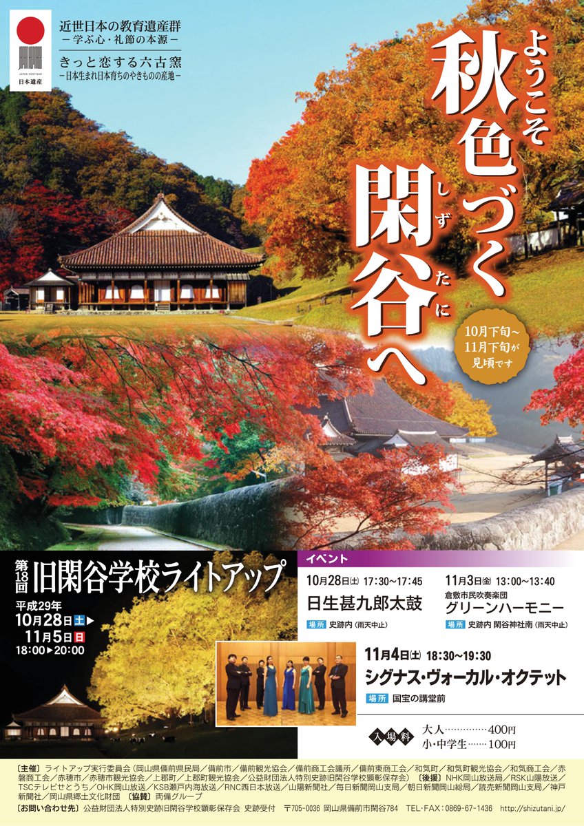 岡山県公聴広報課 旧閑谷学校の秋は 楷の木 や もみじ の紅葉がすばらしい 今月２８日 日 から来月５日 日 まで １８時 ２０時まで楷の木や講堂を中心に 史跡内をライトアップ 文化の香り溢れる幻想的な美しさをお楽しみください 日本遺産