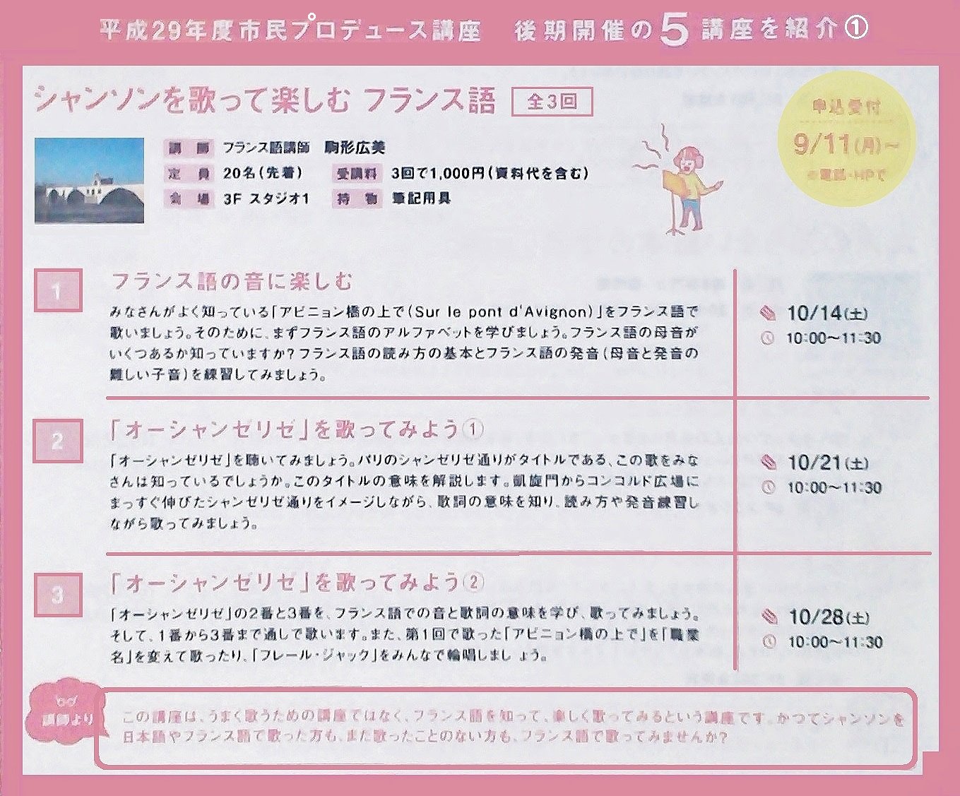 大野田健 A Twitter 本日１０ ２１ 土 １０時 シャンソンを歌って楽しむフランス語 全３回 オーシャンゼリゼ を歌ってみよう １ まちなかキャンパス長岡３ｆスタジオ 新潟県長岡市 有料 講師 駒形広美 アロンジィ