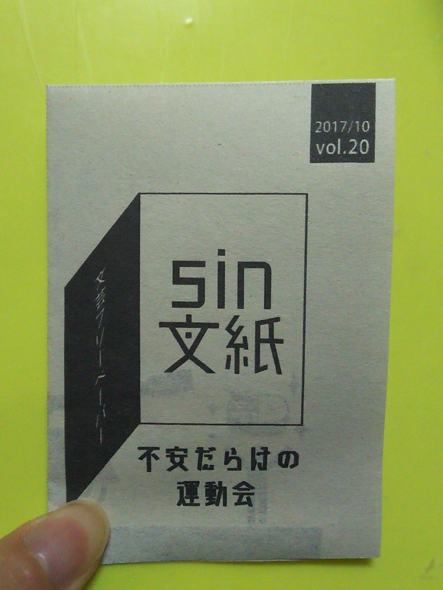 紙男 宣伝 本日より一週間セブンイレブンネットプリントにて Sin文紙 Vol を頒布します 是非ご覧ください タイトル 不安だらけの運動会 番号 印刷設定 白黒長辺閉じ両面 期間 10 28 土 ネットプリント 折本 T