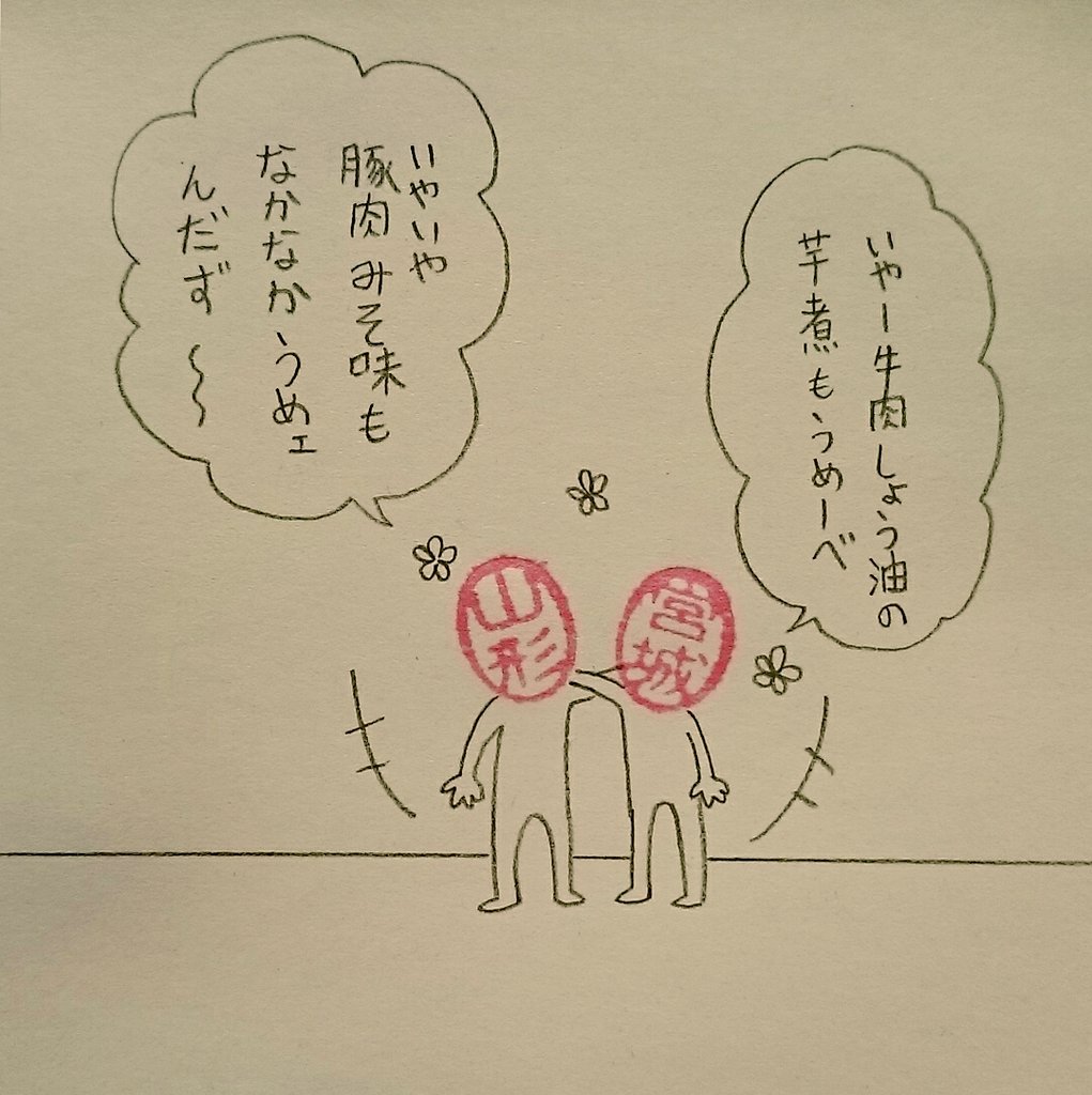 和解ならず

#ハンコ都道府県 
#芋煮戦争2017 