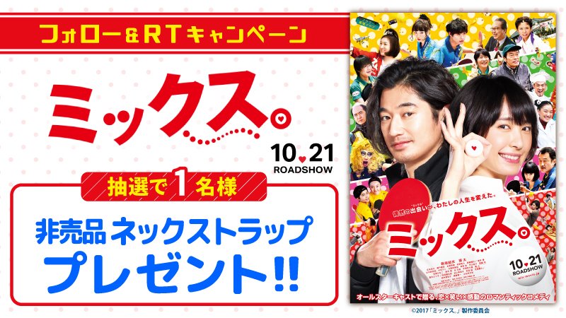 #新垣結衣 × #瑛太
W主演でペア結成！

新感覚ロマンティックコメディ
映画『#ミックス。』本日公開！

★非売品ネックストラップが当たる！
応募は<a href="/UNITED_CINEMAS/">ローソン・ユナイテッドシネマ公式</a>をフォローして、この投稿をRT

詳細 unitedcinemas.jp/all/campaign_n…