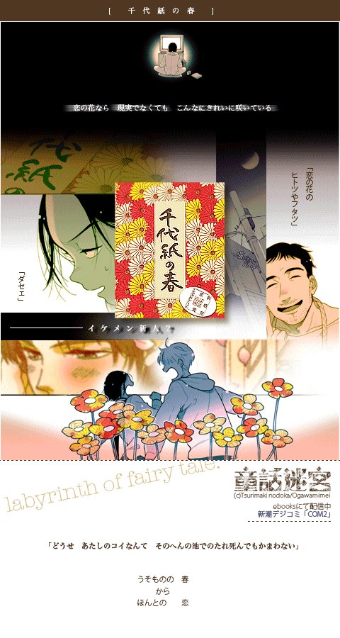 童話迷宮・千代紙の春 