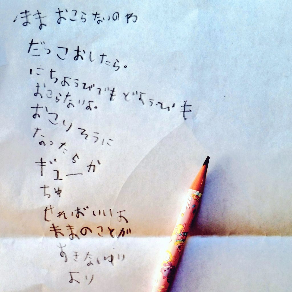 今日はニコニコ笑って過ごそう♡
2枚目のお手紙の、
ギューか ちゅせればいいよ
が、ツボ?
あ、すればいいよ ってことです笑 