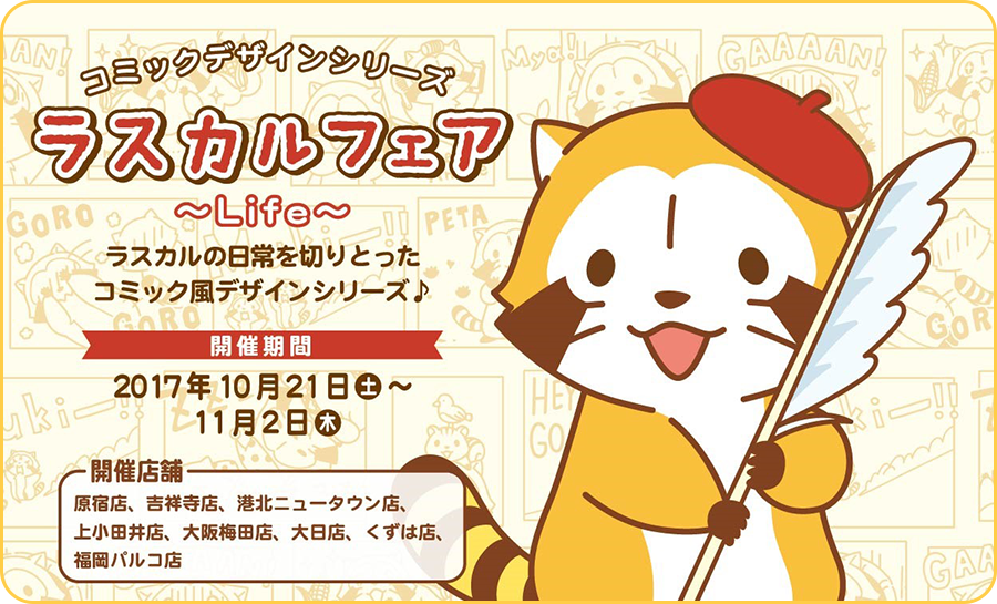 今日から、キデイランド8店舗で秋の「ラスカルフェア」が開催になるよ!
オリジナルショッパーバッグを先着でプレゼントするので、お早めに行く事をオススメするミャ(◆'0'◆)/

くわしくはコチラ!
https://t.co/kRWpCHCHOW
#ラスカル #キデイランド 