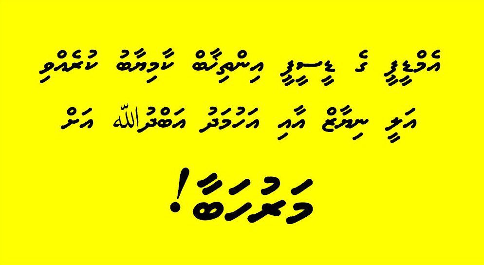 fvmcity_uthuru's tweet photo. #MDPDcpElection @AhmedAbdhula @ali_niya https://t.co/mg702iMVyr