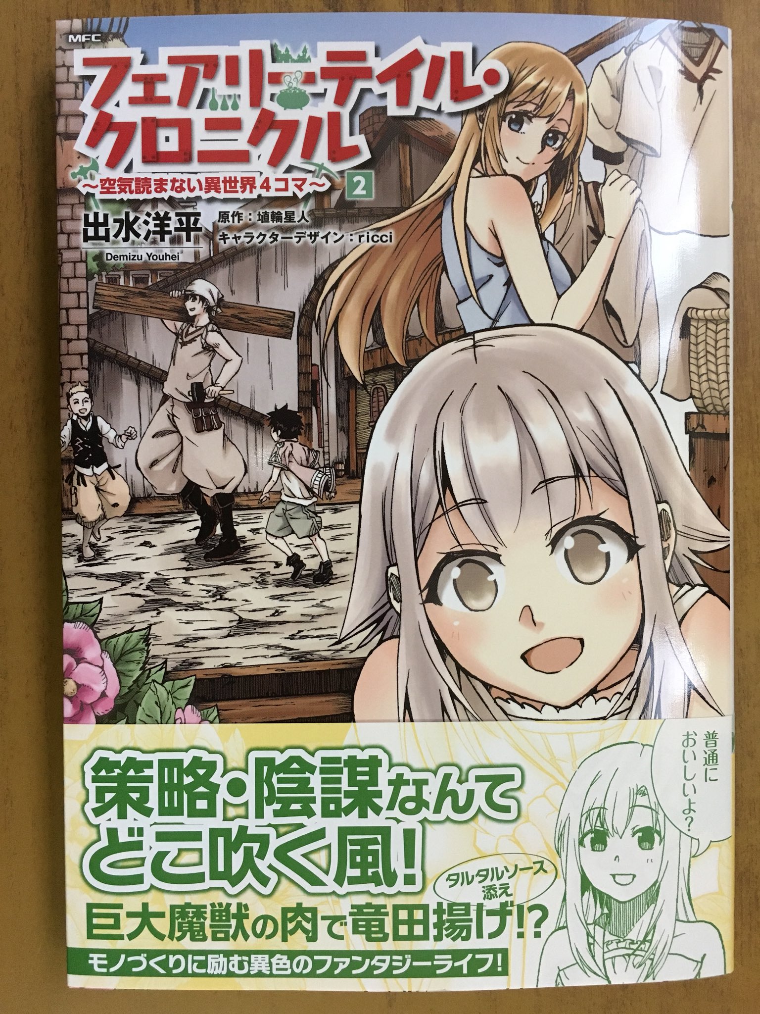 戸田書店沼津店 閉店 Pa Twitter 策略 陰謀なんてどこ吹く風 巨大魔獣の肉で竜田揚げ Mfc最新刊 出水洋平 埴輪星人が贈る モノづくりに励む 異色のファンタジーライフ フェアリーテイル クロニクル 空気読まない異世界4コマ が発売したよ T