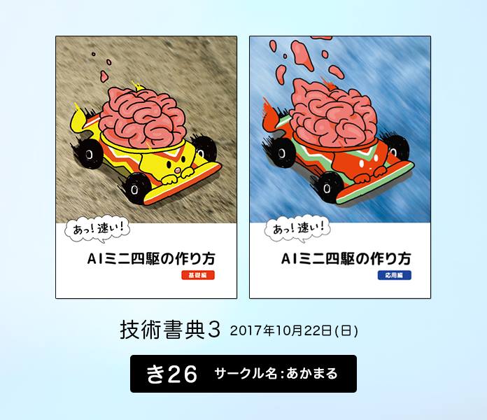 丸山まる 明日の技術書典3 G Aks さんの あっ 速い Aiミニ四駆 の装丁とおまけペーパー あっ かわいい Ai ミニ四駆 のお手伝いをしました 速くてかわいいよ あそびにきてね 技術書典3 人工知能ミニ四駆 丸山まる 明日の技術書典3 G Aks さんの あっ 速い Aiミニ四駆 の装丁とおまけペーパー あっ かわいい Ai ミニ四駆 のお手伝いをしました 速くてかわいいよ あそびにきてね 技術書典3 人工知能ミニ四駆