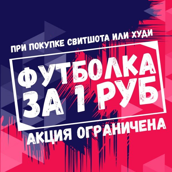 promokod__'s tweet photo. #Футболки с принтом за 1 рубль! 
*при заказе свитшота или #худи.
#Акция действует до 25 октября.

Спешите успеть → https://t.co/QUgQ54hS3c https://t.co/LB5TvrIujU