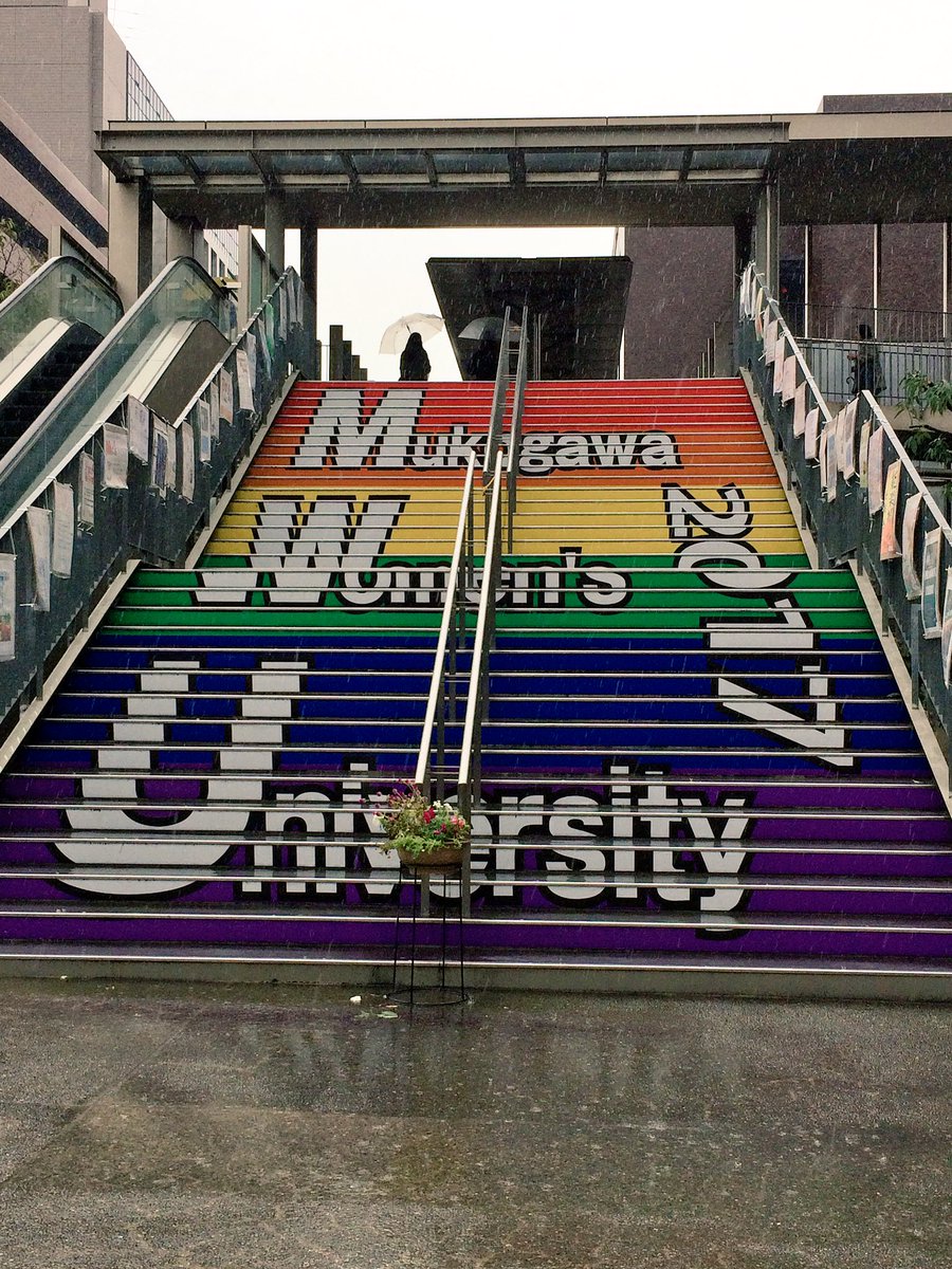 武庫女 文化祭実行委員会 Pa Twitter Mm館前の階段では階段アートをしています