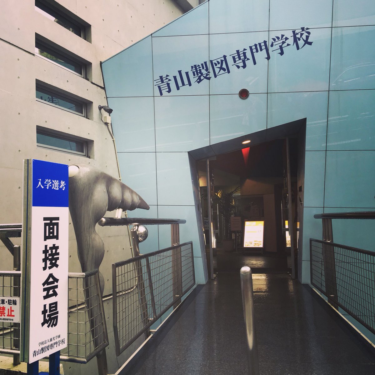 青山製図専門学校 特待生推薦 第一回面接 試験中です 皆さん頑張って下さい 今日は体験入学です ご参加お待ちしております 1号館 特待生試験 推薦 試験 青山製図 ショップデザイン インテリア 建築 体験入学 オープンキャンパス