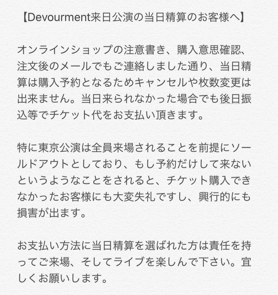 Devourment来日公演の当日精算に関して周知徹底のため【RT】のご協力お願いします。