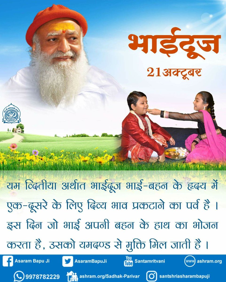 AshramHyderabad's tweet photo. @AsaramBapuJi @UN @SantAmritvani @AshramBlr @AshramGzb @LokKalyanSetu @DDNewsLive @RishiDarshan @airnewsalerts @RishiPrasadOrg @MangalmayDGTL @MVenkaiahNaidu #Bapuji ~Proud to celebrate #सच्ची_दिवाली !
#भाईदूज ~आज के दिन जो भाई अपनी बहन के हाथ का भोजन करता है, उसको यमदण्ड से मुक्ति मिल जाती है । https://t.co/7W1yvWJ57U