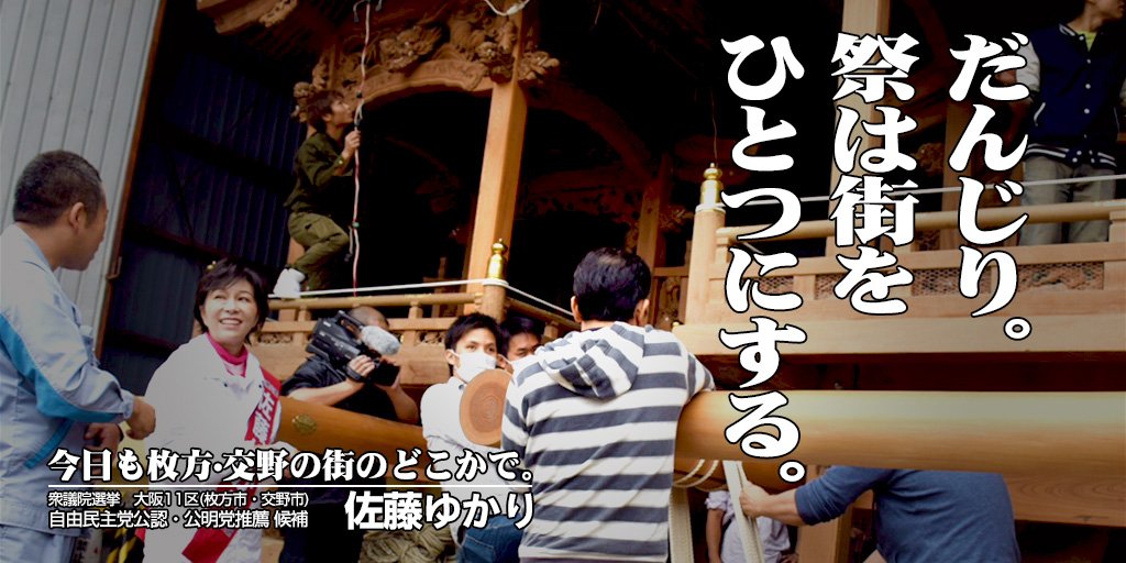 衆議院議員 佐藤ゆかり 大阪11区 10月15日 今日も枚方 交野の街のどこかで だんじり 祭りは街をひとつにする 交野市住吉神社でだんじりの縄を締めて曳き回しの準備をする街の青年部の皆さんと 佐藤ゆかり 大阪11区 自民党 枚方市 交野