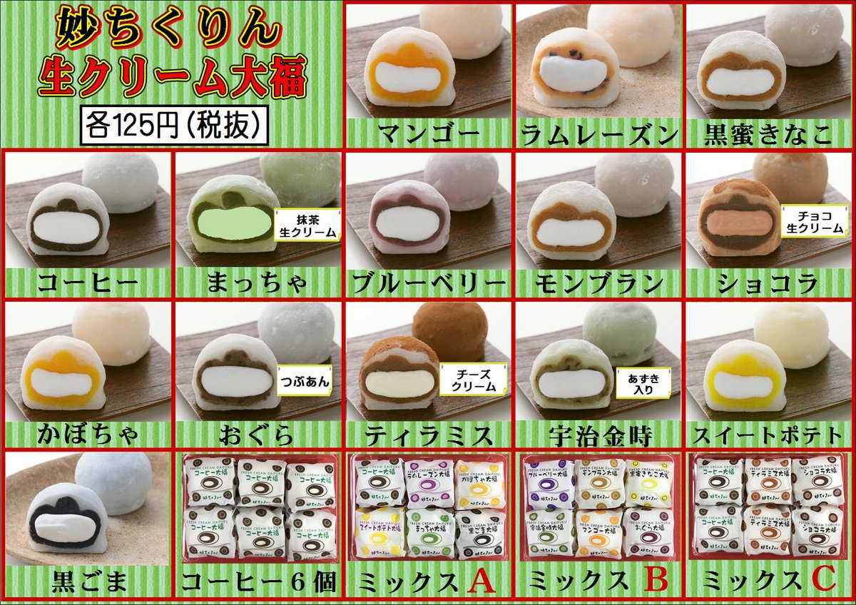 妙ちくりんオンラインストア 妙ちくりん伊勢崎店 この度14種類目の 黒蜜きなこ大福 が仲間入り致しましたので オススメのパック詰めセットのaパック bパックをリニューアル致しました メニューもわかりやすく一新致しましたので 皆様のご来店をお待ち 妙ちくりんオンラインストア 妙ちくりん伊勢崎店 この度14種類目の 黒蜜きなこ大福 が仲間入り致しましたので オススメのパック詰めセットのaパック bパックをリニューアル致しました メニューもわかりやすく一新致しましたので 皆様のご来店をお待ち