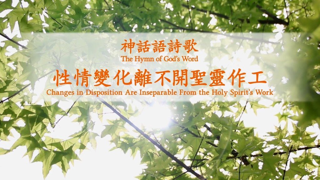 XiangQian99's tweet photo. The Hymn of God’s Word “Changes in Disposition Are Inseparable from the Holy Spirit’s Work” https://t.co/5J6LarCLvI https://t.co/q8lLwCAj3r