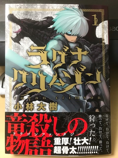 ラグナクリムゾン1巻、本日発売しました。よろしくお願いします。 