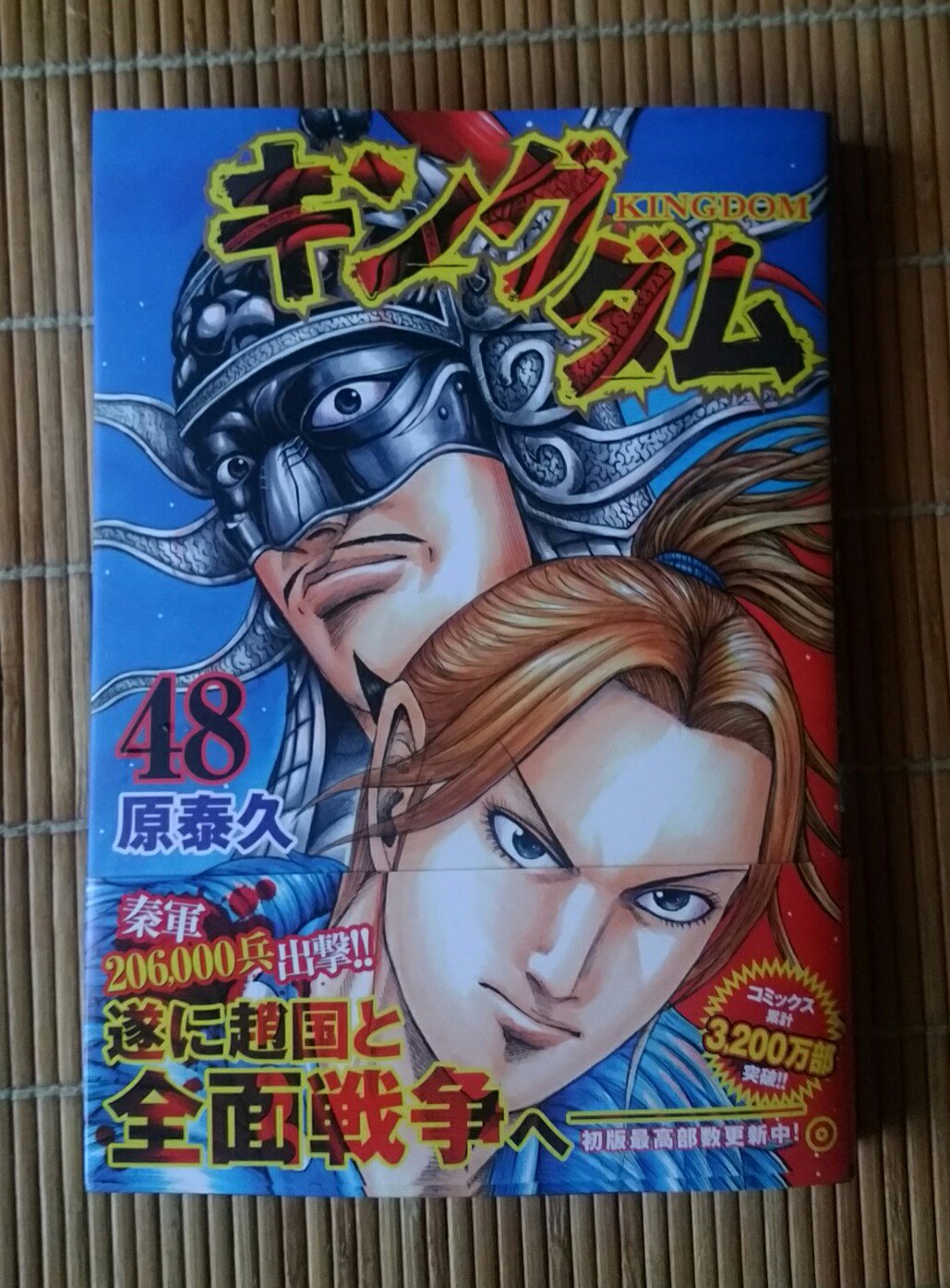 橙穹 キングダム最新刊近所のファミマ入荷してたー O 前巻までは発売日 福岡は２日遅れ に行っても無かったので今回も本屋まで行かなきゃ めんどい ってなってただけにこれは嬉しい 今日の戦利品 キングダム 第48巻 T Co Kjqyrz1gxr