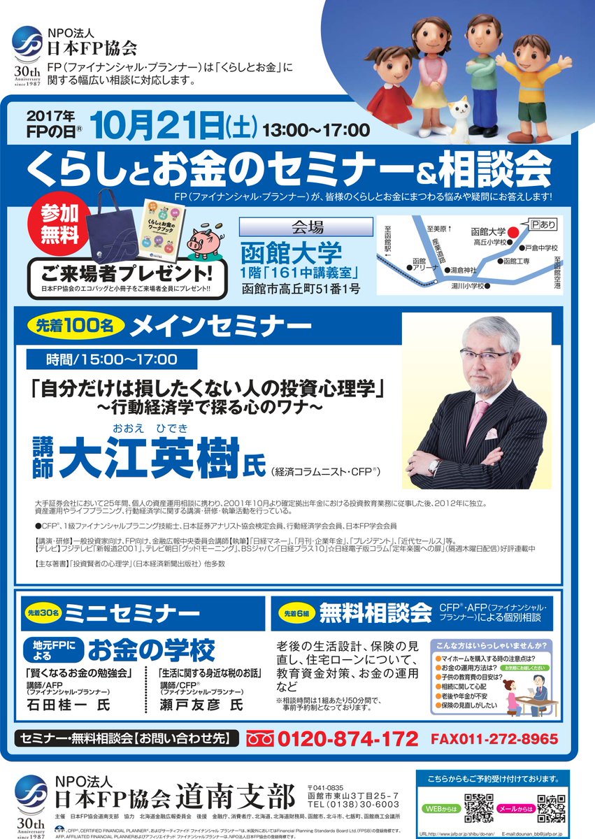 日本fp協会広報部 على تويتر Fpフォーラムはこだて 函館大学 日本fp協会道南支部のみなさんが企画 運営する2017 Fpフォーラムi Nはこだては12時より受付開始 会場は函館市高丘町の函館大学です ただいまメインセミナーの受け入れ準備中 セミナーは当日参加ok