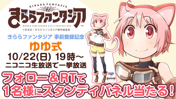 ニコニコ生放送 ニコ生公式 בטוויטר 10 22 日 19時 きららファンタジア 事前登録記念 ゆゆ式 一挙放送 T Co U9qlfqozzl プレゼント 今日は 野々原ゆずこ 応募はこの投稿をrt Nicolive Prをフォロー 締切 11 10 金 毎日きらら