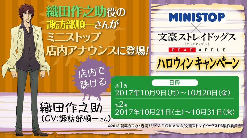 bungosd_anime's tweet photo. 【INFO】10/31まで開催のミニストップさんでのハロウィンキャンペーン！本日から織田作役・諏訪部順一さんの店内放送は第2弾がスタート、ぜひお聞き逃しなく♪またレシート抽選プレゼントの応募〆は11/3です！
https://t.co/deEXXB4Qfq  #bungosd https://t.co/sk7KkwIE9A