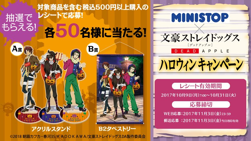bungosd_anime's tweet photo. 【INFO】10/31まで開催のミニストップさんでのハロウィンキャンペーン！本日から織田作役・諏訪部順一さんの店内放送は第2弾がスタート、ぜひお聞き逃しなく♪またレシート抽選プレゼントの応募〆は11/3です！
https://t.co/deEXXB4Qfq  #bungosd https://t.co/sk7KkwIE9A