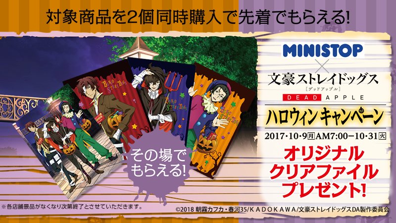 bungosd_anime's tweet photo. 【INFO】10/31まで開催のミニストップさんでのハロウィンキャンペーン！本日から織田作役・諏訪部順一さんの店内放送は第2弾がスタート、ぜひお聞き逃しなく♪またレシート抽選プレゼントの応募〆は11/3です！
https://t.co/deEXXB4Qfq  #bungosd https://t.co/sk7KkwIE9A