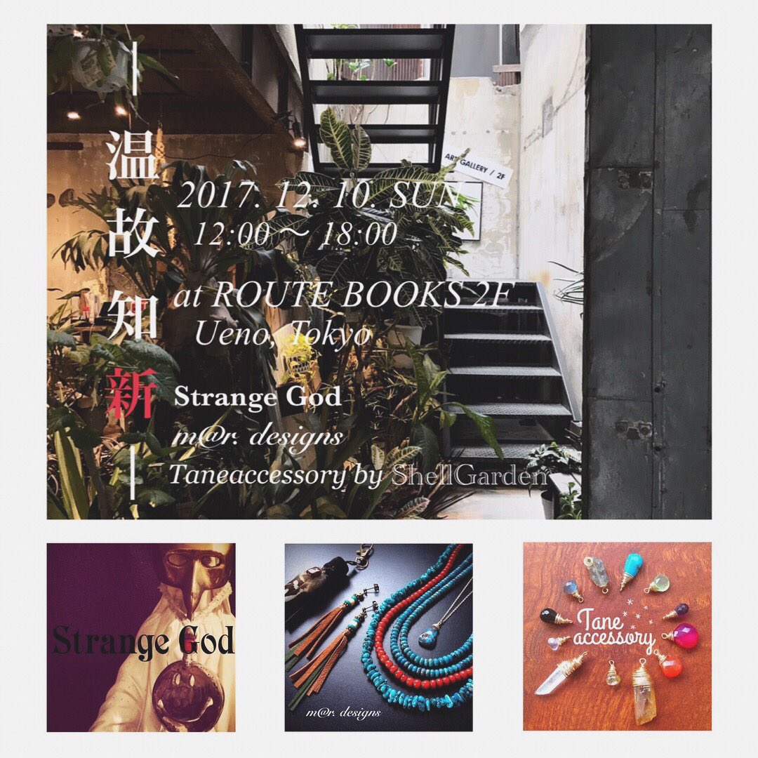 ShellGarden2013's tweet photo. 温故知新 展 vol.1 
2017年12月10日 (日)12:00 - 18:00  会場 : ROUTE BOOKS - 2F  東京都台東区東上野4-14-3
《 最寄駅 》JR上野駅 入谷口から徒歩約3分、浅草口から徒歩約7分https://t.co/jB4nmB68u8 https://t.co/M6EBGUzBdH