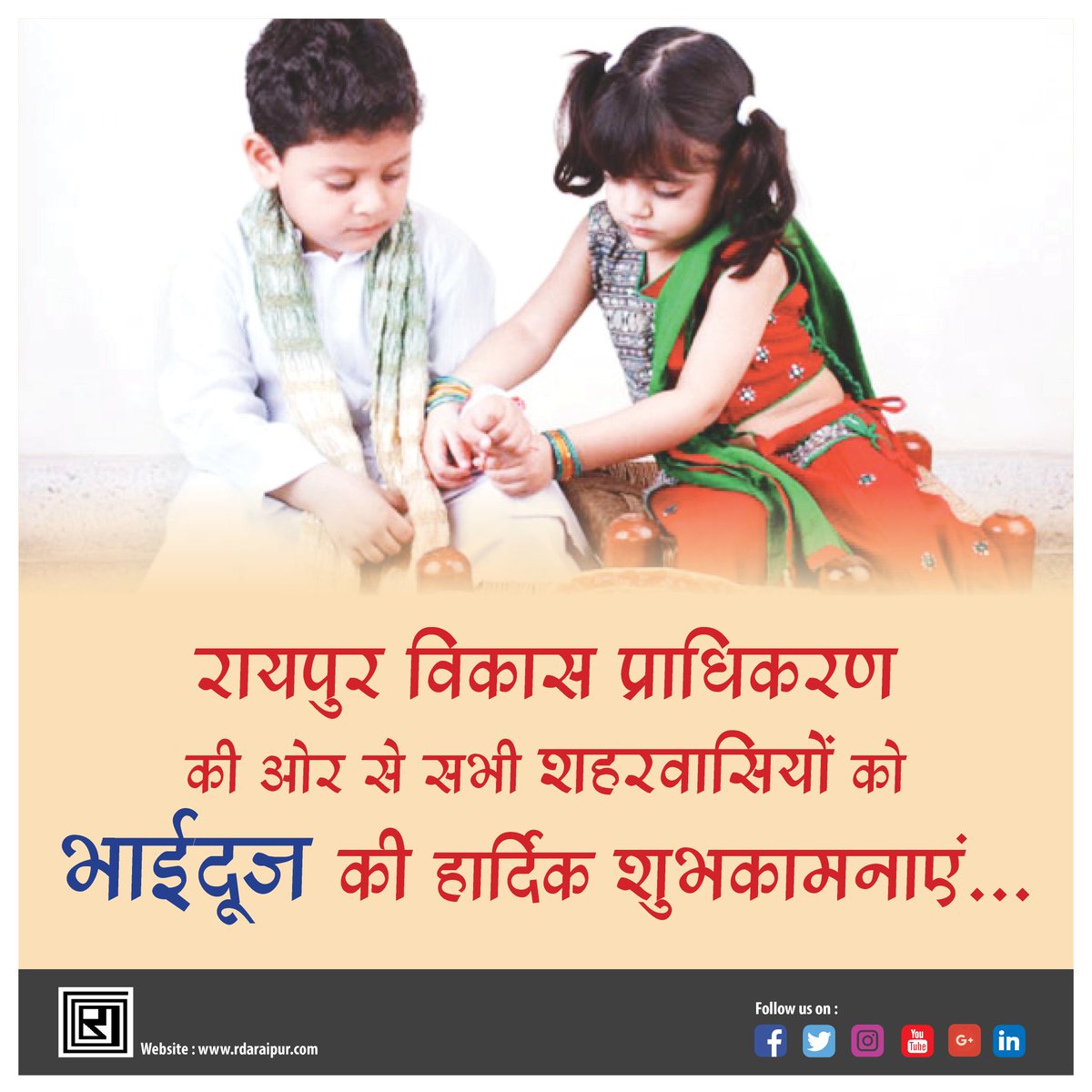 rdaraipuroffice's tweet photo. भाई-बहनों के इस पावन पर्व पर #रायपुर_विकास_प्राधिकरण की ओर से आप सभी शहरवासियों को हार्दिक शुभकामनाएं ।
#HappyBhaiDuj https://t.co/Y6qKrv2SHu