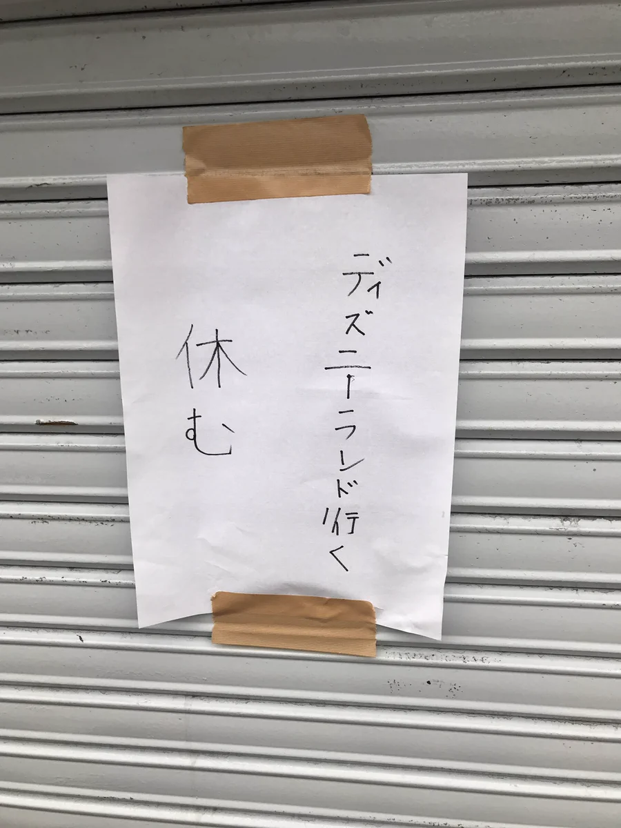 素直でよろしい！地元のラーメン屋の休業理由ｗｗｗ