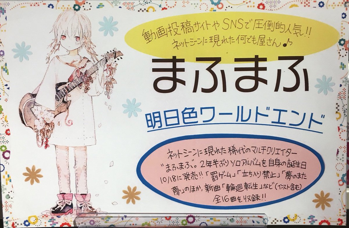 Hmv Books Hakata まふまふ 明日色ワールドエンド 好評販売中 Sns 動画投稿サイトで大人気の歌い手 まふまふソロアルバム 艸 罰ゲーム 夢のまた夢 すーぱーぬこになりたい などの人気曲に加え 新曲 輪廻転生 も収録 まふまふ