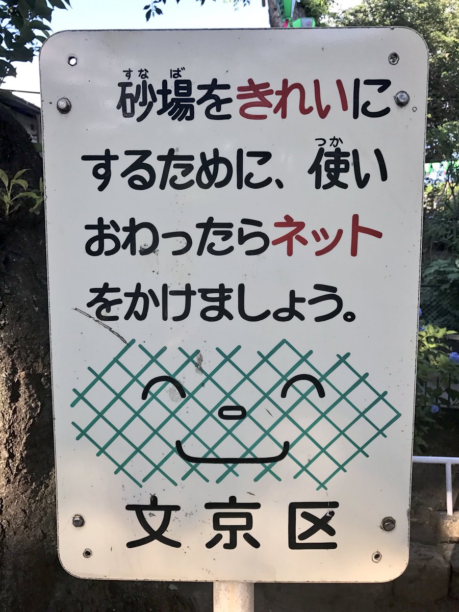 japansmanyfaces's tweet photo. This smiling net protects sand pits in #Bunkyo-ku #文京区 #東京 #Tokyo #Japan https://t.co/wVzTDijsMa