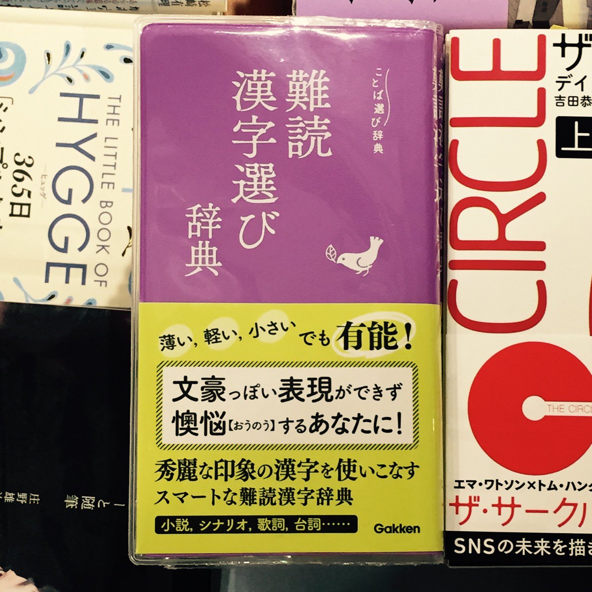 マルノウチリーディングスタイル Twitterissa Book 難読漢字選び辞典 オススメです 手の平サイズの中に 難読漢字が 植物 人体 月の異名 など分類ごとに詰まっています 同時発売の 創作ネ ミング辞典 もぜひ 学研 辞典 本 リーディングスタイル