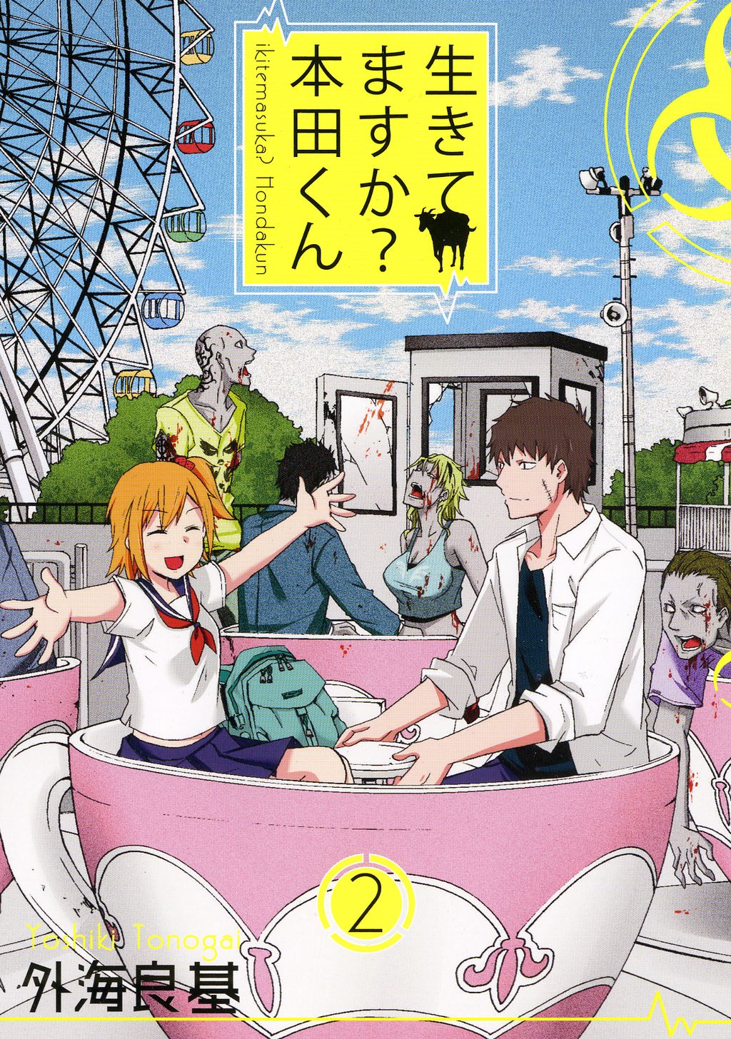 少年ガンガン Auf Twitter 生きてますか 本田くん 2巻 本日発売 ゾンビが街中に蔓延る中 避難所に逃げ込むことのできた本田 くんと有栖さん そこでhな女医さんや妹系少女とも出会い 本田くんの周りは賑やかに ゾンビラブコメ最新刊です ナツオ 少年 少年ガンガン Auf Twitter 生きてますか 本田くん 2巻 本日発売 ゾンビが街中に蔓延る中 避難所に逃げ込むことのできた本田 くんと有栖さん そこでhな女医さんや妹系少女とも出会い 本田くんの周りは賑やかに ゾンビラブコメ最新刊です ナツオ 少年