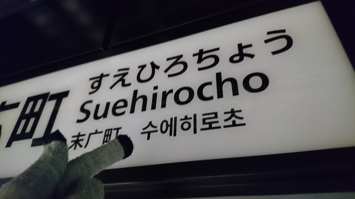 M Metro もじ鉄 銀座線 末広町駅 新型駅名標 あーあ 東京メトロやっちまったよ 末広町のハングル表記は今年の公式 ハングル路線図更新で 수에히로초 から 스에히로초 に変更されたのに 把握しないまま従来の旧表記にしちゃってる Tokyometro Info 修正