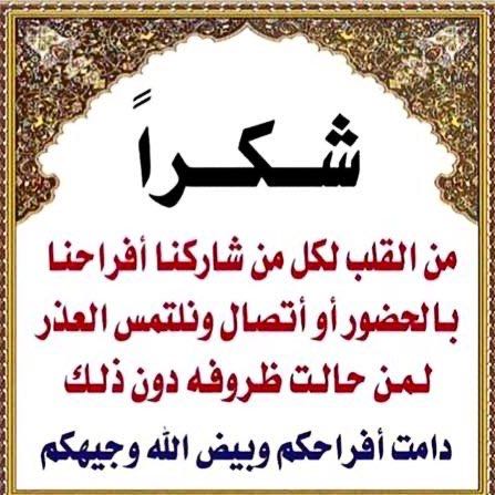 شكرا لكم من القلب على مشاركتكم افراحنا  وعسى أيامكم كلها أفراح.