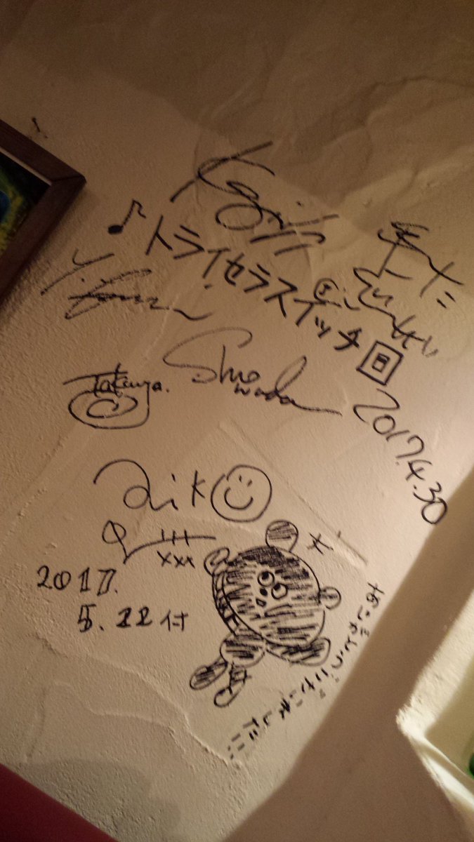 茶畑のワンツリー たかちゃん 新栄 ぽろさんレポ 店内の壁いたるところにアーティストさんのサイン レキシファンは恐らく世界唯一と思われる レキコ 先生 のサインを生で見に行くべし なんやねんレキコ先生ってw Aikoさんのサインが本人レベルで