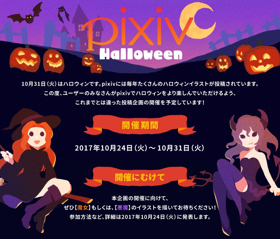 ট ইট র Pixiv 公式企画 Pixivハロウィンバトル を10月24日 31日に開催 今回のテーマは 魔女 と 悪魔 どちらかのテーマにそったイラストを描いて 開催日の10月24日までお待ち下さい T Co Vqkv15x6jm T Co 5lut9nqqqu