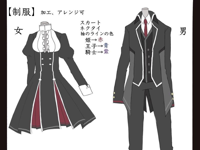 姫と王子と主従のススメ 皆様大変長らくお待たせ致しました 式凰学園冬服 夏服の概要となります 既に載せてある冬服 の画像も再度載せてありますのでご覧下さい こちらを参考にcs作成やイラストや漫画での交流をして頂ければと思います 姫スス 公式