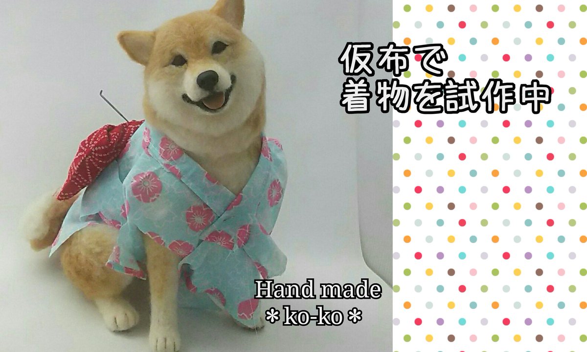 Ko Ko 浴衣じゃなくて 仮布で着物を制作中 赤い着物の布を注文したのでどうにか完成させたい 型紙 も無いし 裁縫は苦手 できるかな 羊毛フェルト 柴犬 柴犬着物 柴犬浴衣 Handmade Needlefelting Ko Ko 浴衣じゃなくて 仮布で着物を制作中 赤い着物の布を注文したのでどうにか完成させたい 型紙 も無いし 裁縫は苦手 できるかな 羊毛フェルト 柴犬 柴犬着物 柴犬浴衣 Handmade Needlefelting