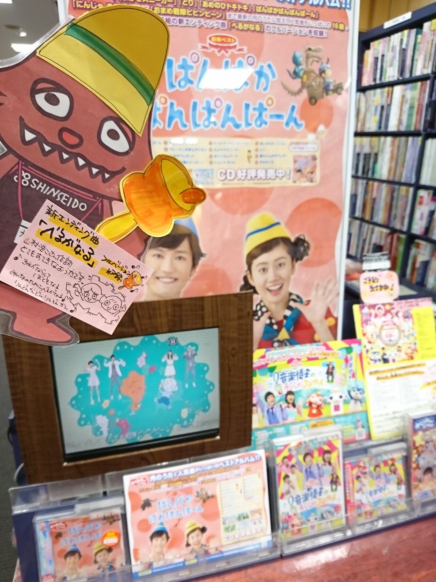 新星堂 上大岡店 Twitterren おかあさんといっしょ 最新ベストアルバム ぱんぱかぱんぱんぱーん 好評発売中 17曲収録 新エンディング べるがなる 山村浩二 さん作詞 フルバージョンを初収録 聴く度にじんわり胸に染み毎日を大切にしたくなるお歌