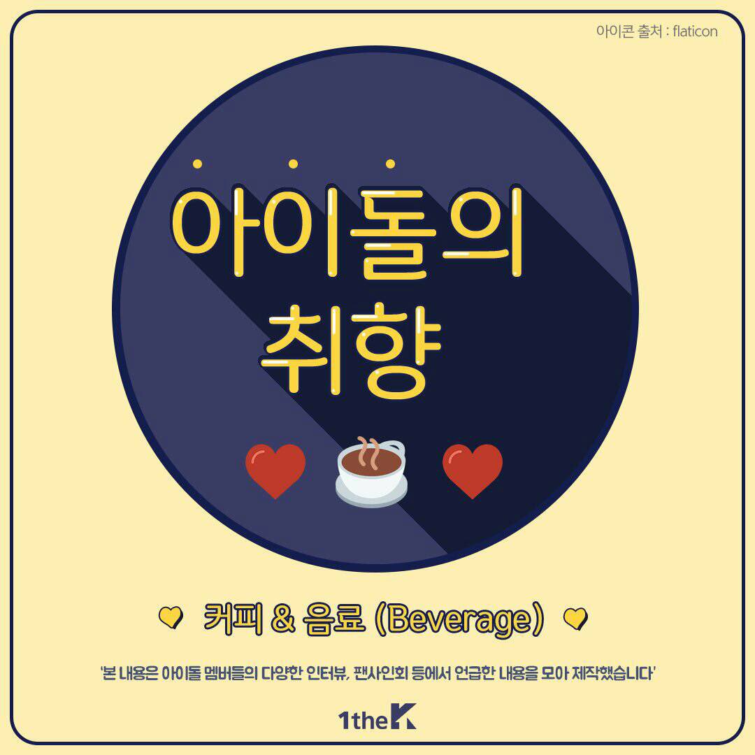 kimmingyuth's tweet photo. [1theK] รสชาติของไอดอล หมวด กาแฟ&amp;เครื่องดื่ม🍹☕️
#SEVENTEEN ทุกคนชอบโคล่า โดยเฉพาะอูจี https://t.co/mqoqpbYDgg