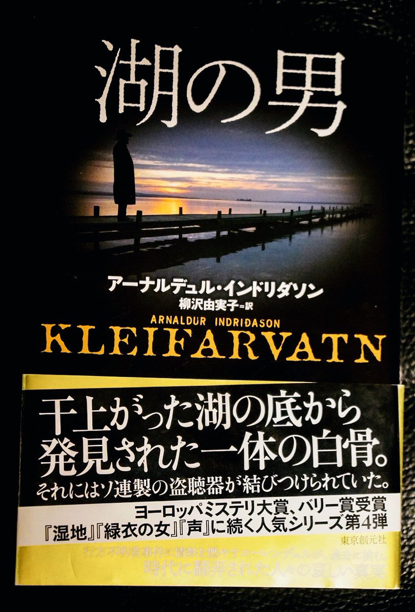 小島秀夫 アーナルデュル インドリダソンのエーレンデュエルのシリーズ第四弾 湖の男 Kleifarvatn を読了 面白かった 毎回 事件ミステリーとして読ませるだけではなく 人間や時代の闇を浮き彫りにする また軍隊を持たないアイスランドや冷戦時代の 小島秀夫 アーナルデュル インドリダソンのエーレンデュエルのシリーズ第四弾 湖の男 Kleifarvatn を読了 面白かった 毎回 事件ミステリーとして読ませるだけではなく 人間や時代の闇を浮き彫りにする また軍隊を持たないアイスランドや冷戦時代の