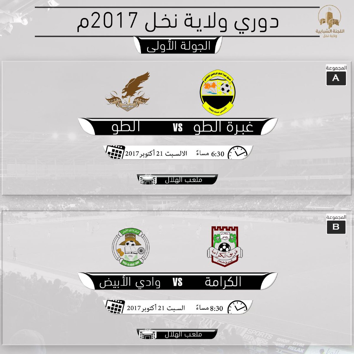 Nakhal__club's tweet photo. #دوري_نخل_٢٠١٧
#دور_المجموعات

مواجهات اليوم
⚽ غبرة الطو x الطو 
⛳ملعب الهلال
 ⏰التوقيت:٦:٣٠

⚽ الكرامة x وادي الأبيض 
⛳ملعب الهلال
٨:٣٠ ⏰ https://t.co/BhI4yXjYzO