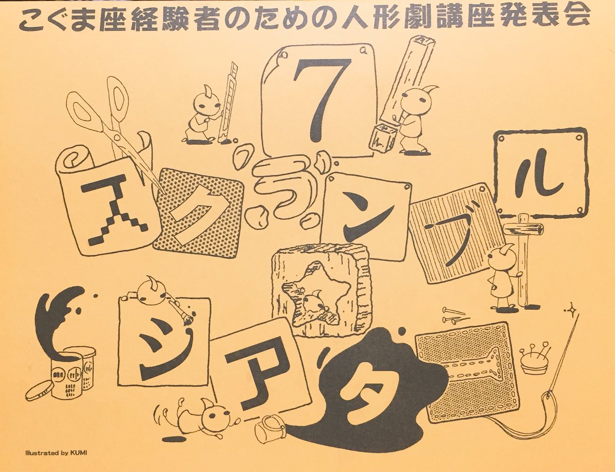 こぐま座の人形劇講座発表会「7スクランブルシアター」1日目を観に行きました!
生で人形劇を見るのは幼少期以来でしたが、造形から見せ方から種類が全然違ってて面白かったです。
画像は「天狗の羽うちわ」の「てぃくせる」さん。この中に友人がおりお誘いをもらったのが観劇のきっかけでした。 